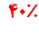 ۴۰٪