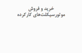 &nbsp;خرید و فروش موتورسیکلت‌های کارکرده