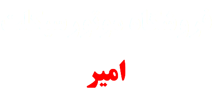 فروشگاه موتورسیکلت امیر